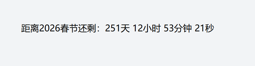 距离2026春节倒计时.png
