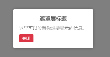 简易遮罩层效果